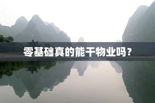 零基础真的能干物业吗？
