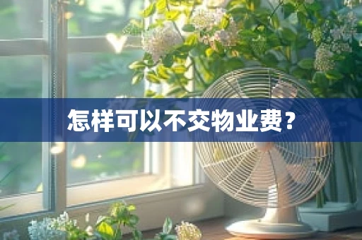 怎样可以不交物业费？