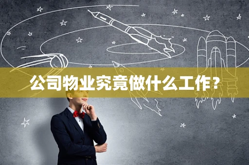 公司物业究竟做什么工作？