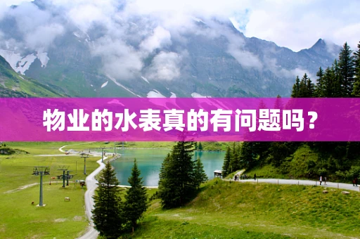 物业的水表真的有问题吗？