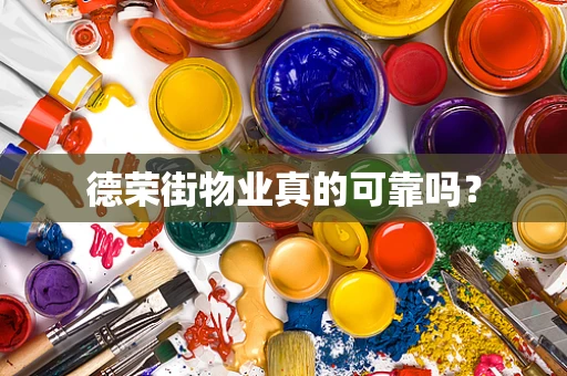 德荣街物业真的可靠吗？