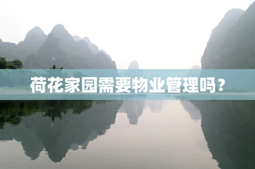 荷花家园需要物业管理吗？
