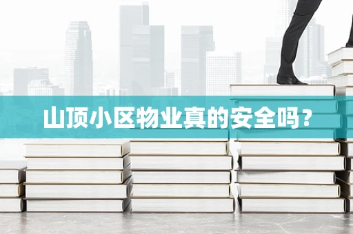 山顶小区物业真的安全吗？
