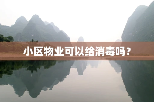 小区物业可以给消毒吗？