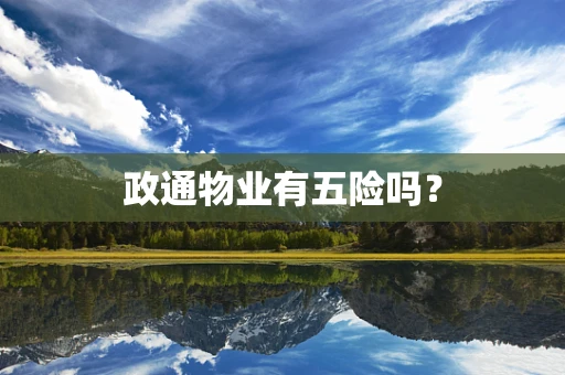 政通物业有五险吗？