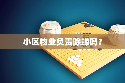 小区物业负责除蝉吗？