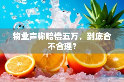 物业声称赔偿五万，到底合不合理？