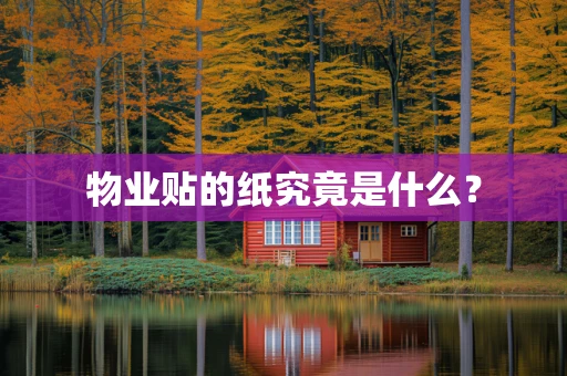 物业贴的纸究竟是什么？