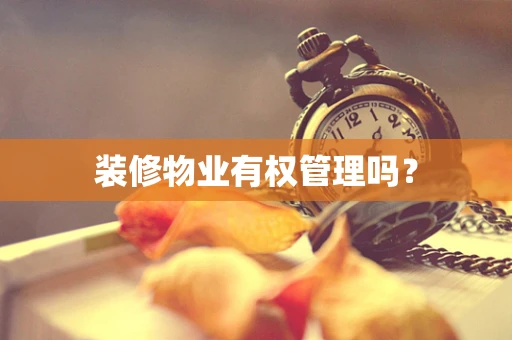装修物业有权管理吗？
