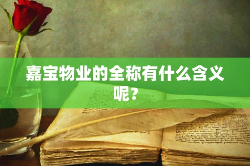 嘉宝物业的全称有什么含义呢？