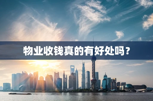 物业收钱真的有好处吗？