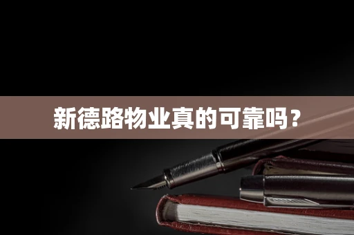 新德路物业真的可靠吗？