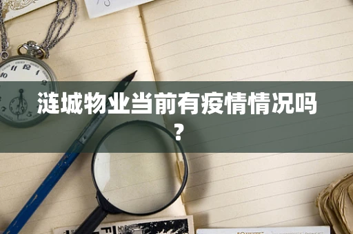 涟城物业当前有疫情情况吗？