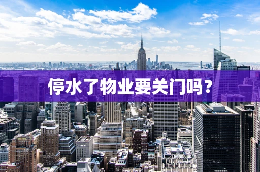 停水了物业要关门吗？