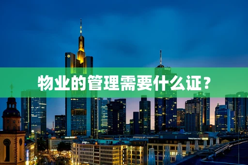 物业的管理需要什么证？