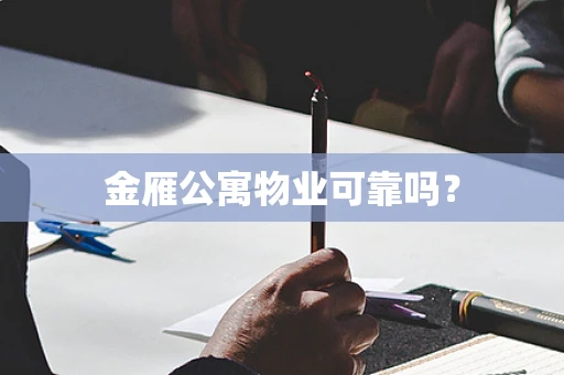 金雁公寓物业可靠吗？