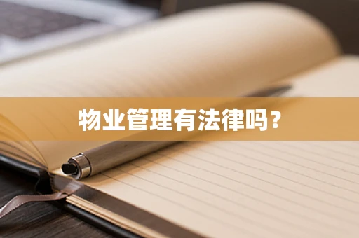 物业管理有法律吗？