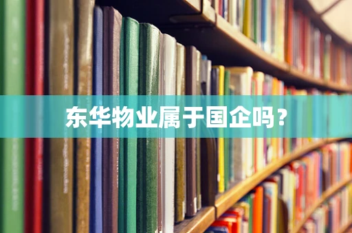 东华物业属于国企吗？