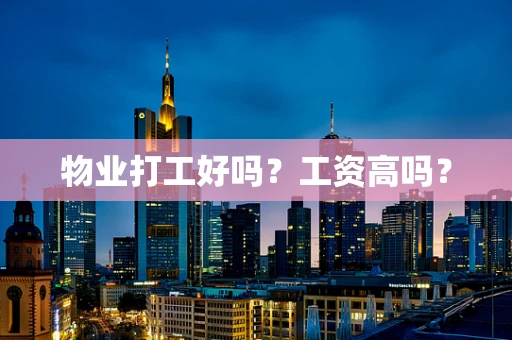 物业打工好吗？工资高吗？