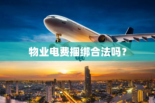 物业电费捆绑合法吗？