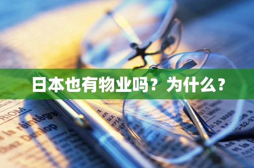 日本也有物业吗？为什么？