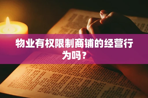 物业有权限制商铺的经营行为吗？
