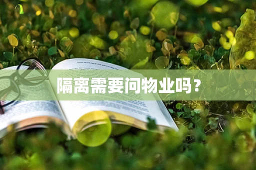 隔离需要问物业吗？