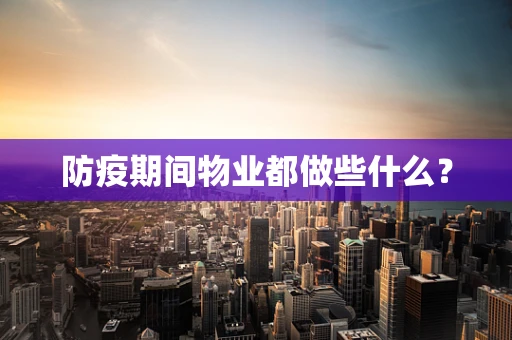 防疫期间物业都做些什么？