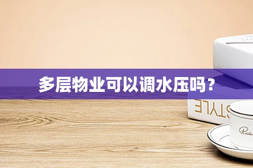 多层物业可以调水压吗？