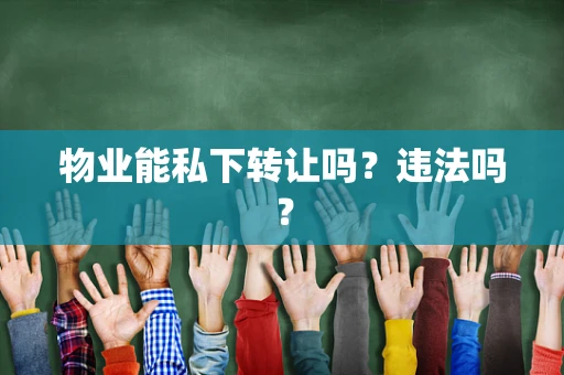 物业能私下转让吗？违法吗？