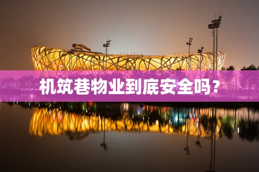 机筑巷物业到底安全吗？
