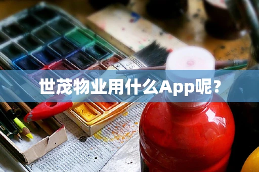 世茂物业用什么App呢？