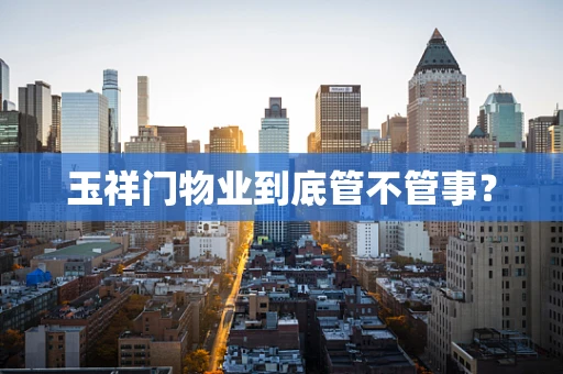 玉祥门物业到底管不管事？