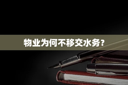 物业为何不移交水务？