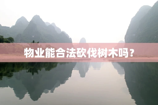 物业能合法砍伐树木吗？