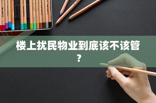 楼上扰民物业到底该不该管？