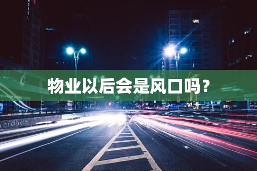 物业以后会是风口吗？