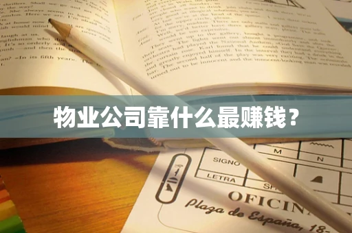 物业公司靠什么最赚钱？