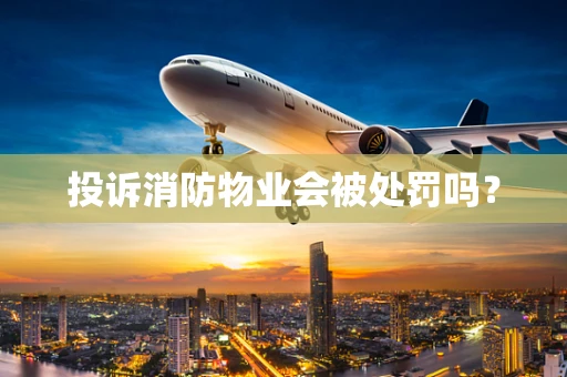 投诉消防物业会被处罚吗？