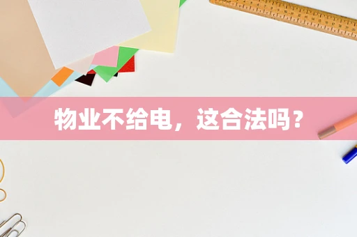 物业不给电，这合法吗？