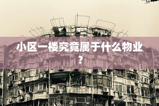小区一楼究竟属于什么物业？