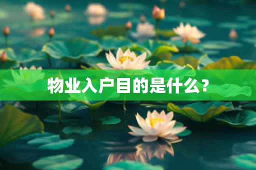 物业入户目的是什么？