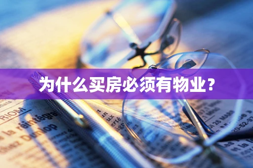 为什么买房必须有物业？