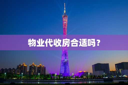 物业代收房合适吗？