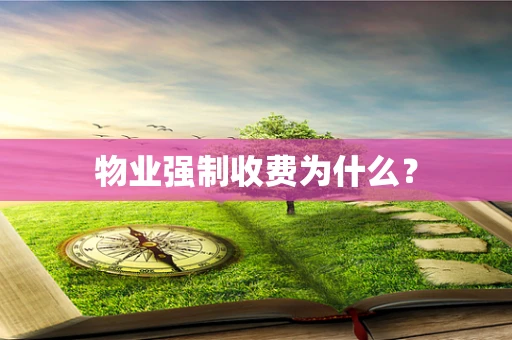物业强制收费为什么？