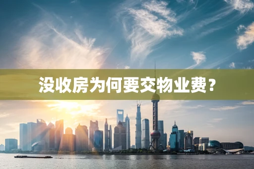 没收房为何要交物业费？