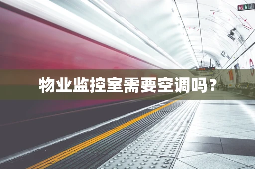物业监控室需要空调吗？