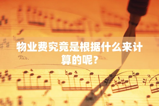物业费究竟是根据什么来计算的呢？