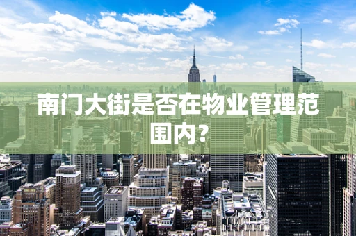 南门大街是否在物业管理范围内？