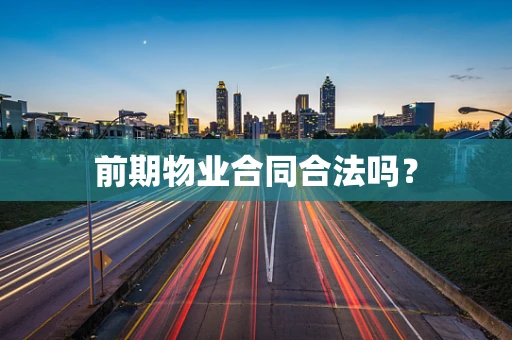 前期物业合同合法吗？